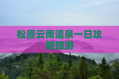 松原去云南温泉一日
