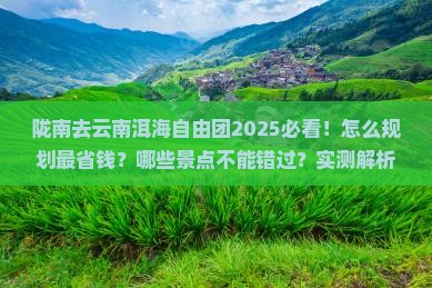 陇南去云南洱海自由团 陇南去云南洱海自由团