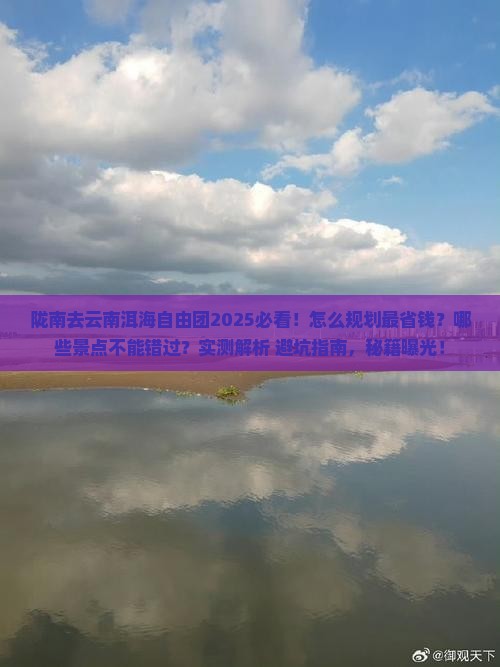 陇南去云南洱海自由团 陇南去云南洱海自由团