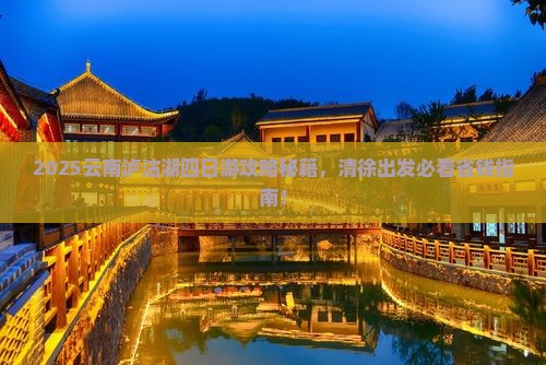 清徐到云南泸沽湖四日游