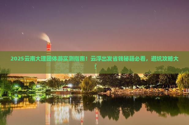 云浮到云南大理团体旅游