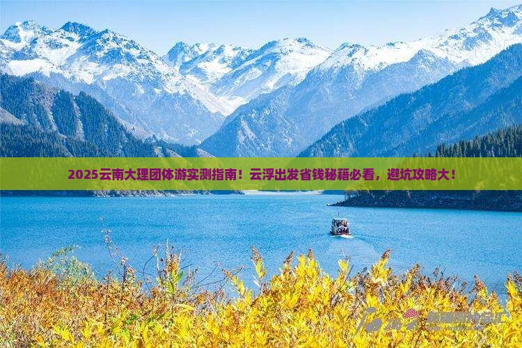云浮到云南大理团体旅游