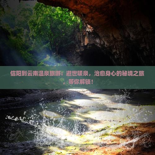 信阳到云南温泉旅游