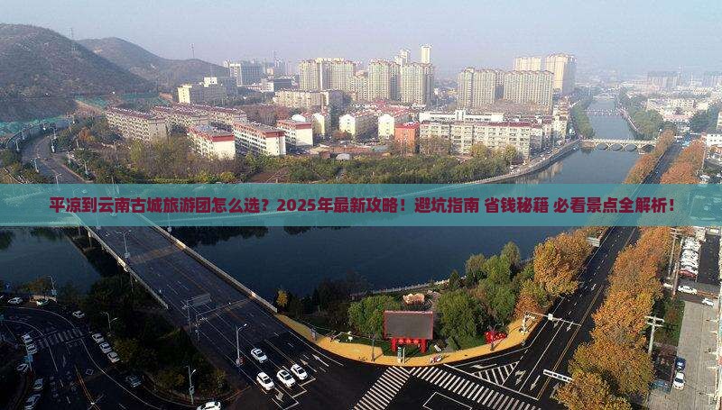 平凉到云南古城大型旅游团 平凉到云南古城大型旅游团