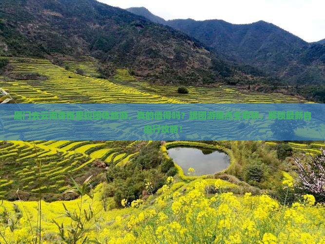 厦门去云南香格里拉团体旅游