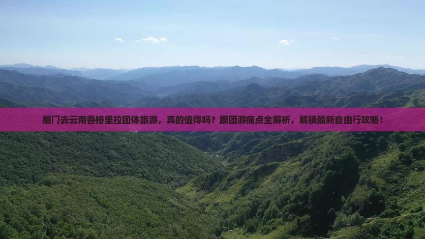 厦门去云南香格里拉团体旅游