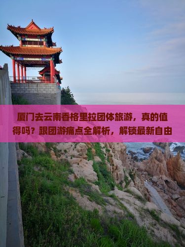 厦门去云南香格里拉团体旅游