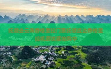 抚顺去云南香格里拉门票