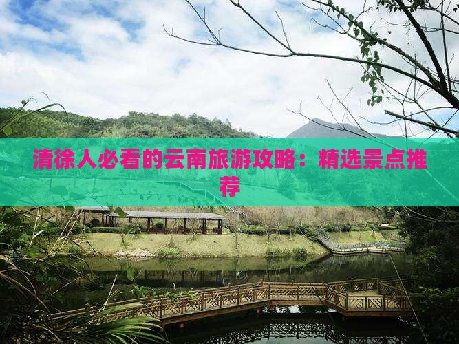 清徐去云南哪里玩