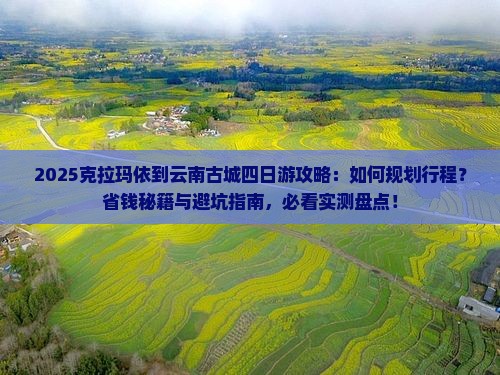 克拉玛依到云南古城四日游