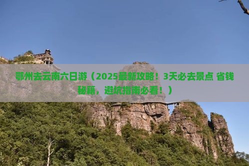 鄂州去云南六日游