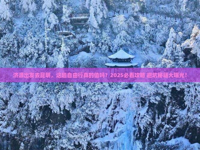 济源去云南昆明自由行