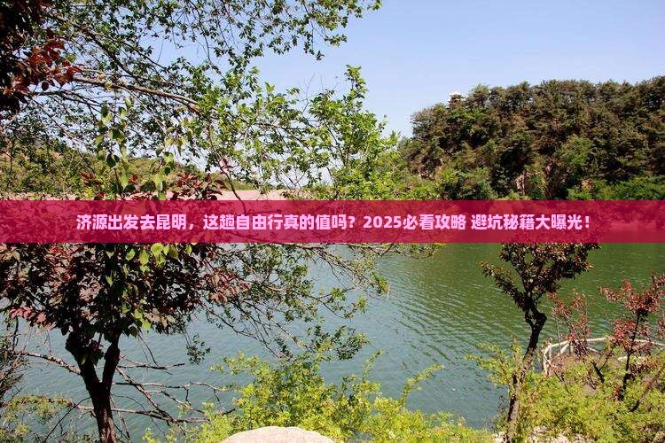 济源去云南昆明自由行