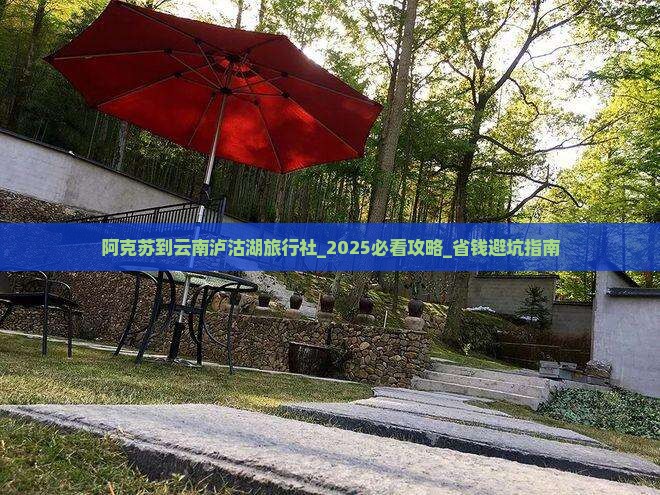 阿克苏到云南泸沽湖旅行社