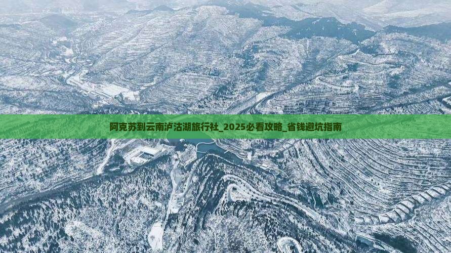 阿克苏到云南泸沽湖旅行社