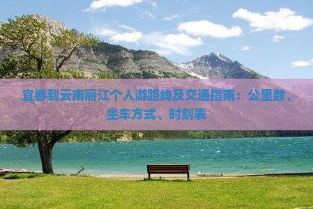 宜春到云南丽江个人游