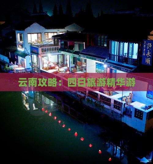 春天去云南四日游