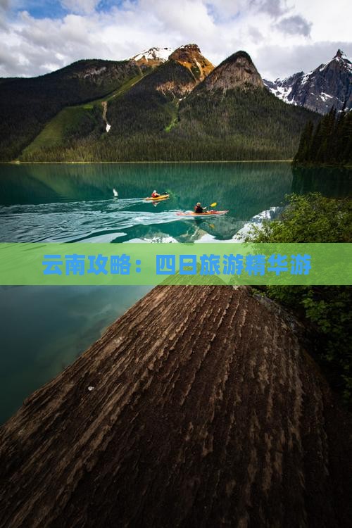 春天去云南四日游