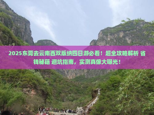 东莞去云南西双版纳四日游
