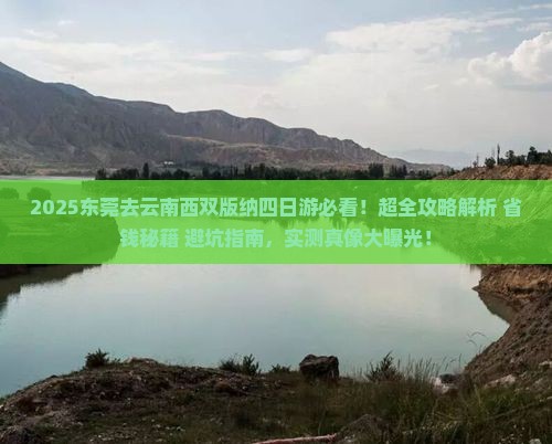 东莞去云南西双版纳四日游