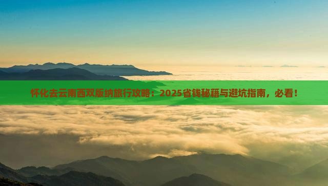 怀化去云南西双版纳旅行社 怀化去云南西双版纳旅行社