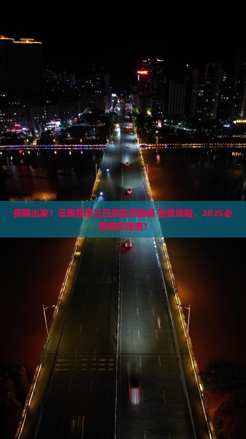 铜陵去云南昆明三日游