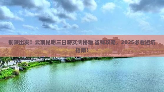 铜陵去云南昆明三日游