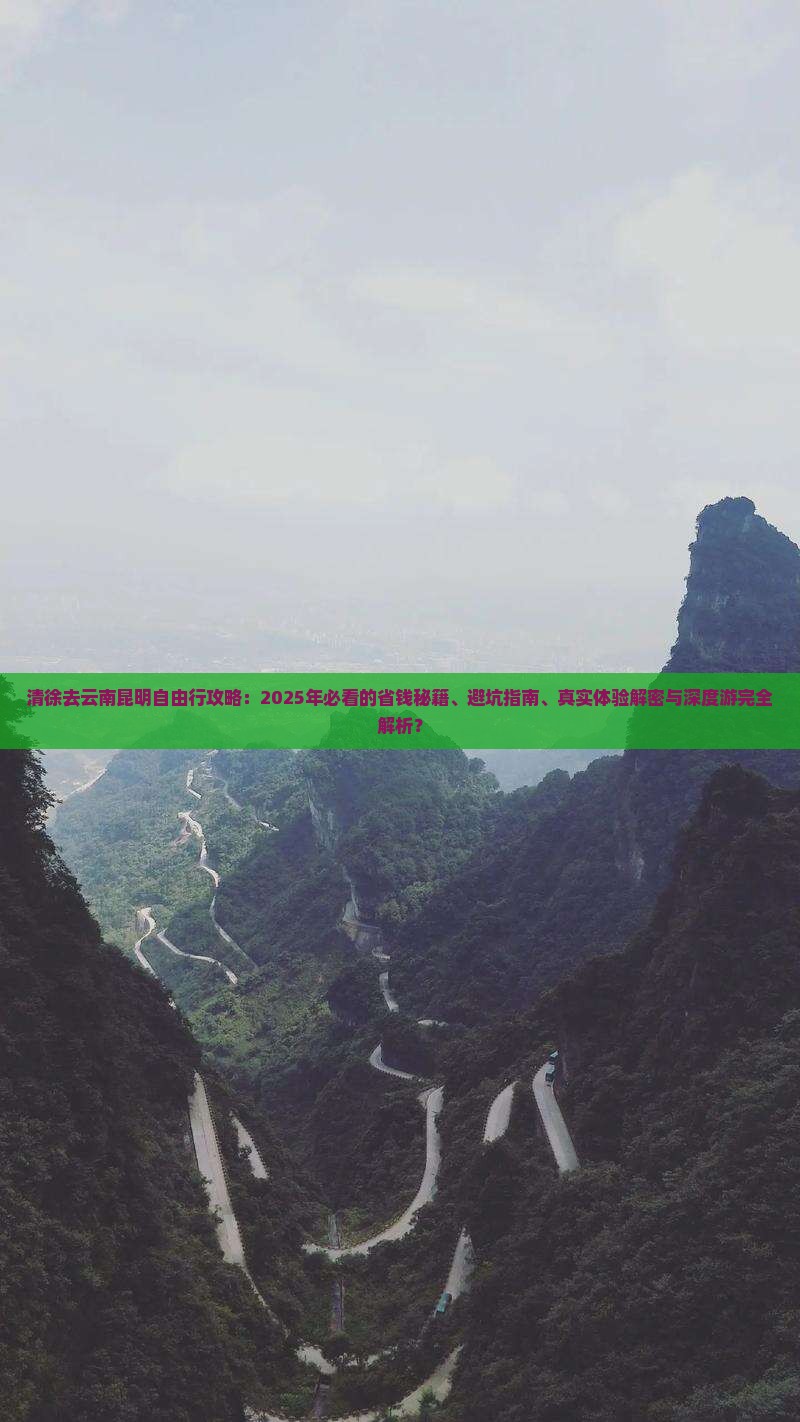 清徐去云南昆明自由行