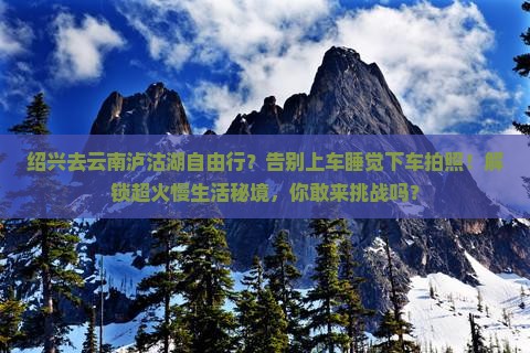 绍兴去云南泸沽湖自由行