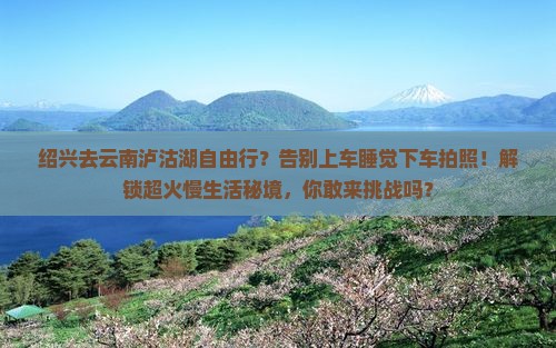 绍兴去云南泸沽湖自由行