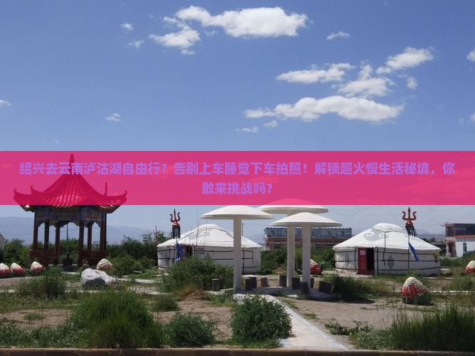 绍兴去云南泸沽湖自由行