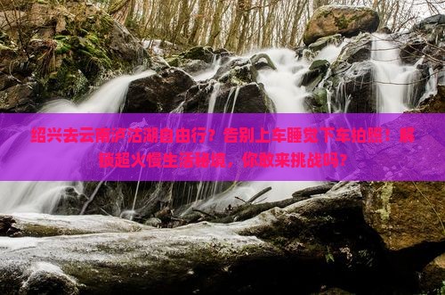 绍兴去云南泸沽湖自由行