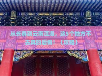 长春到云南洱海必去地