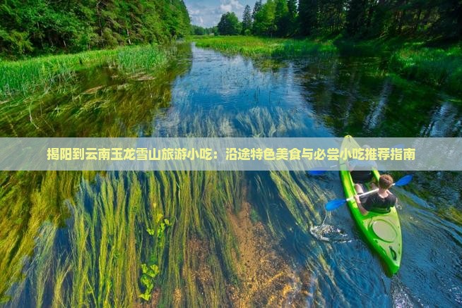揭阳到云南玉龙雪山旅游小吃
