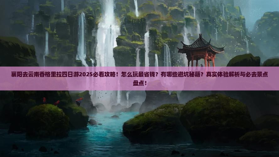 襄阳去云南香格里拉四日游