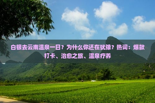 白银去云南温泉一日