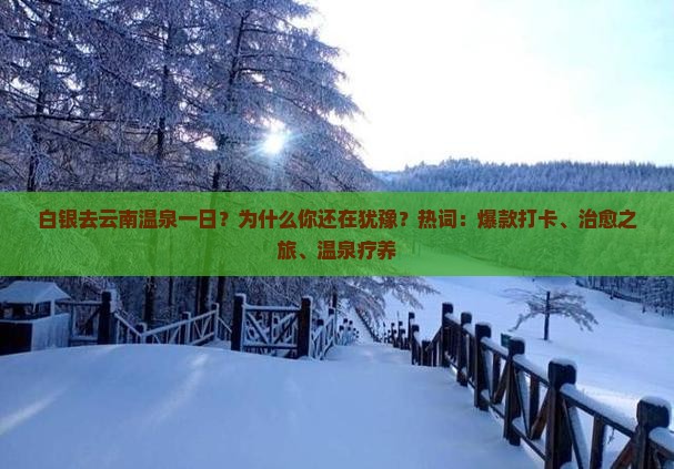 白银去云南温泉一日