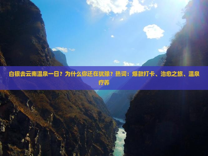 白银去云南温泉一日