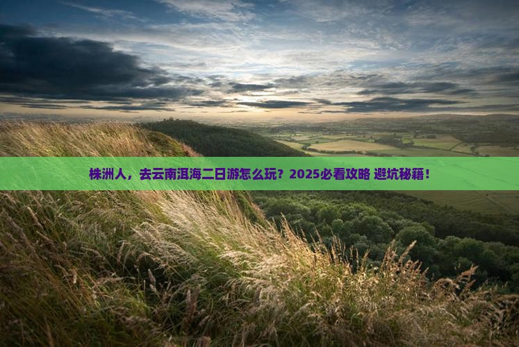 株洲去云南洱海二日游