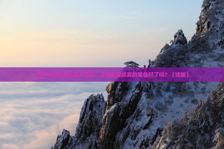 徐州到云南泸沽湖景点