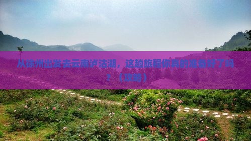 徐州到云南泸沽湖景点