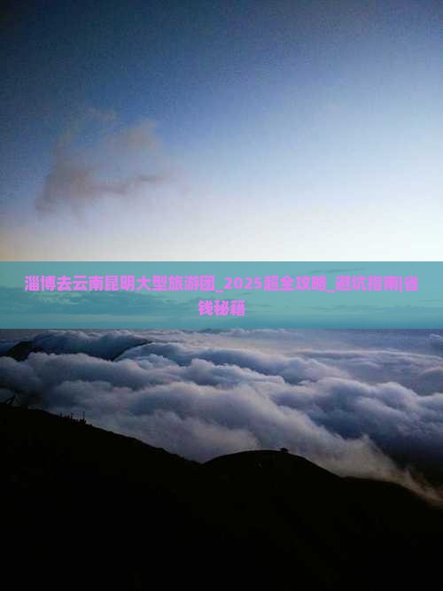 淄博去云南昆明大型旅游团