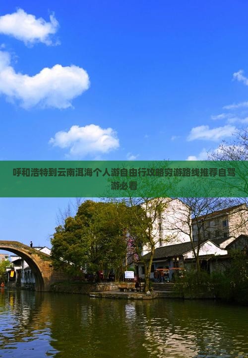 呼和浩特到云南洱海个人游