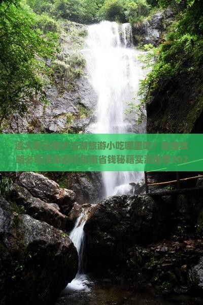 遵义到云南泸沽湖旅游小吃