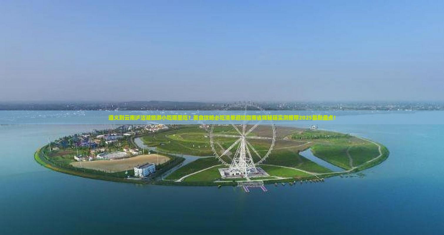 遵义到云南泸沽湖旅游小吃