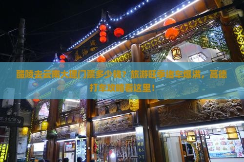 醴陵去云南大理门票