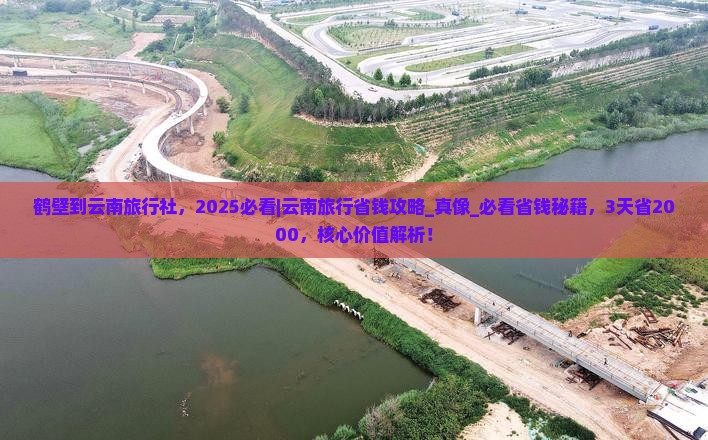 鹤壁到云南旅行社