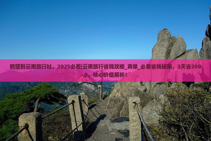 鹤壁到云南旅行社