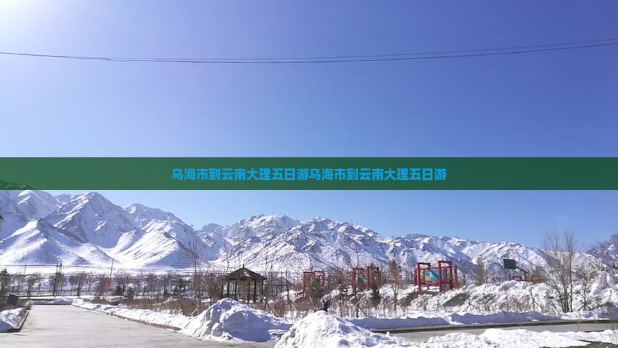 乌海市到云南大理五日游