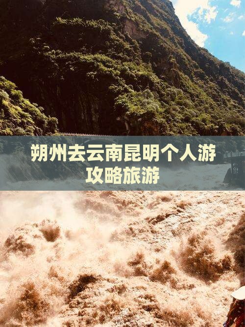 朔州去云南昆明个人游